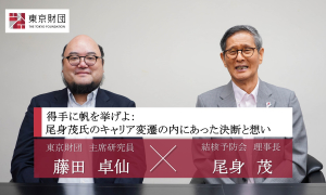 得手に帆を挙げよ：尾身 茂氏のキャリア変遷の内にあった決断と想い